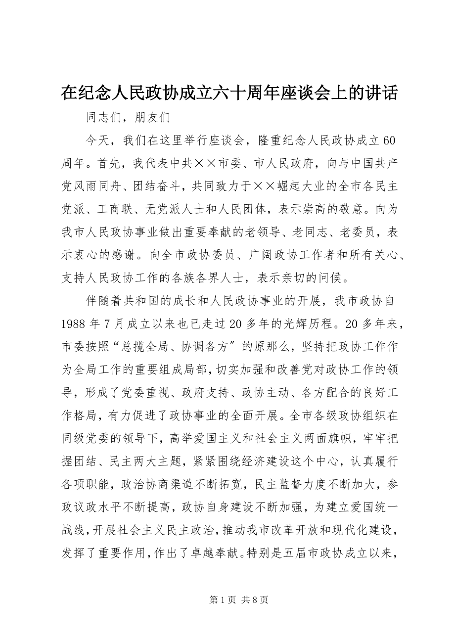 2023年在纪念人民政协成立六十周年座谈会上的致辞.docx_第1页