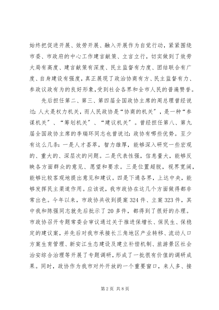 2023年在纪念人民政协成立六十周年座谈会上的致辞.docx_第2页