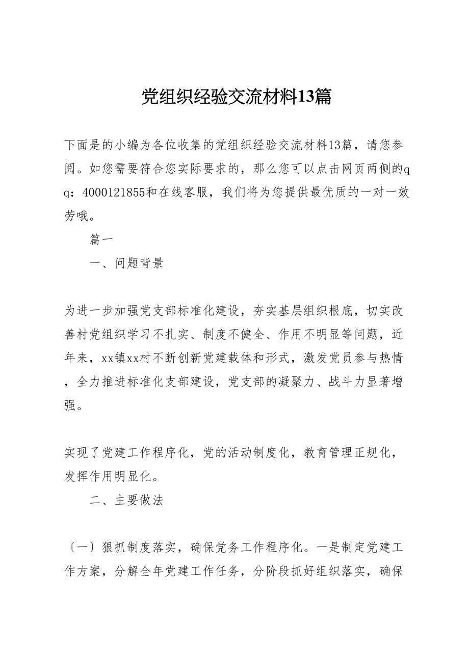 2023年党组织经验交流材料13篇.doc_第1页