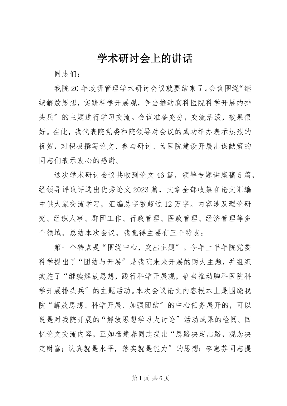 2023年学术研讨会上的致辞.docx_第1页