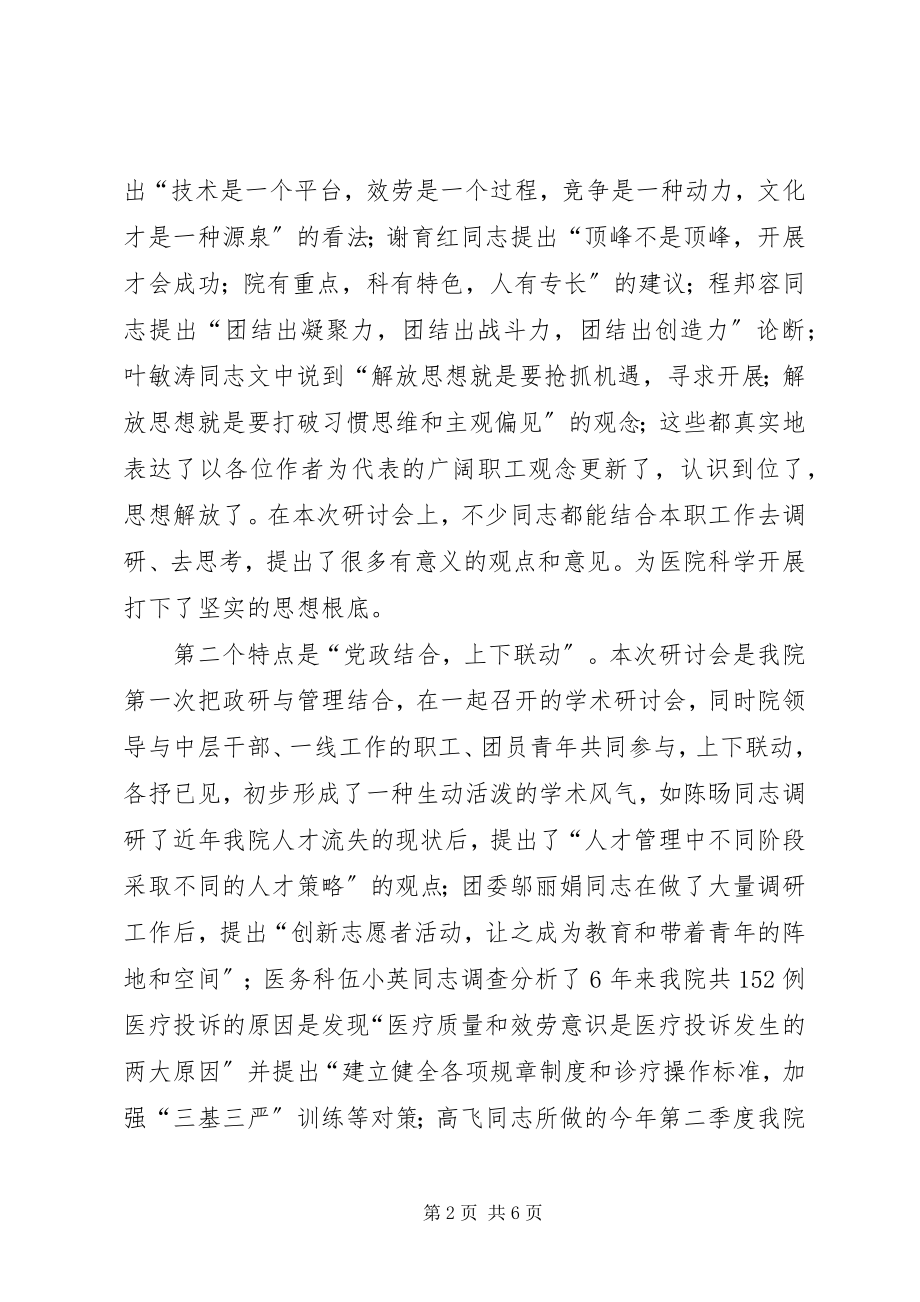 2023年学术研讨会上的致辞.docx_第2页