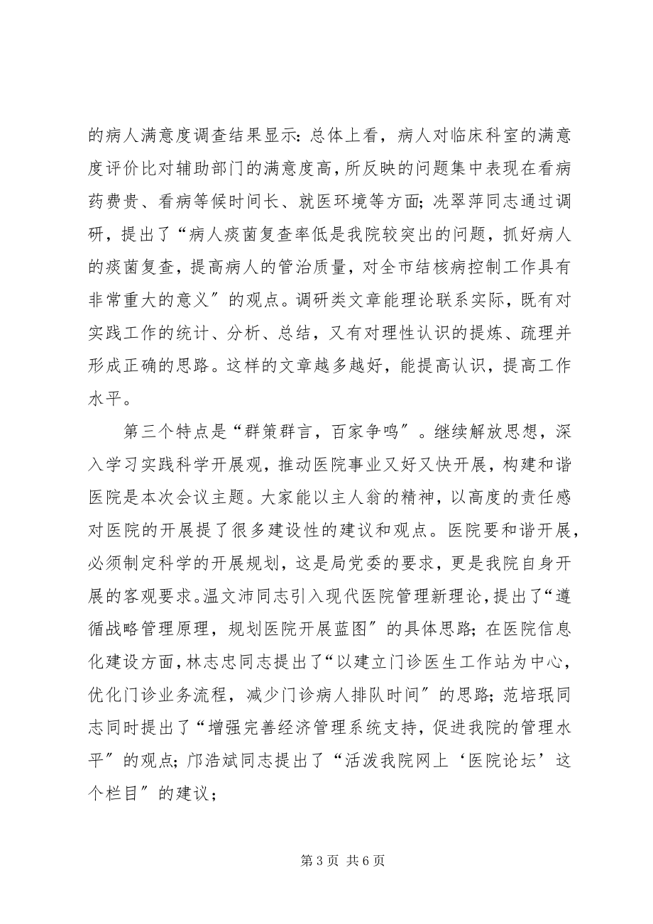 2023年学术研讨会上的致辞.docx_第3页