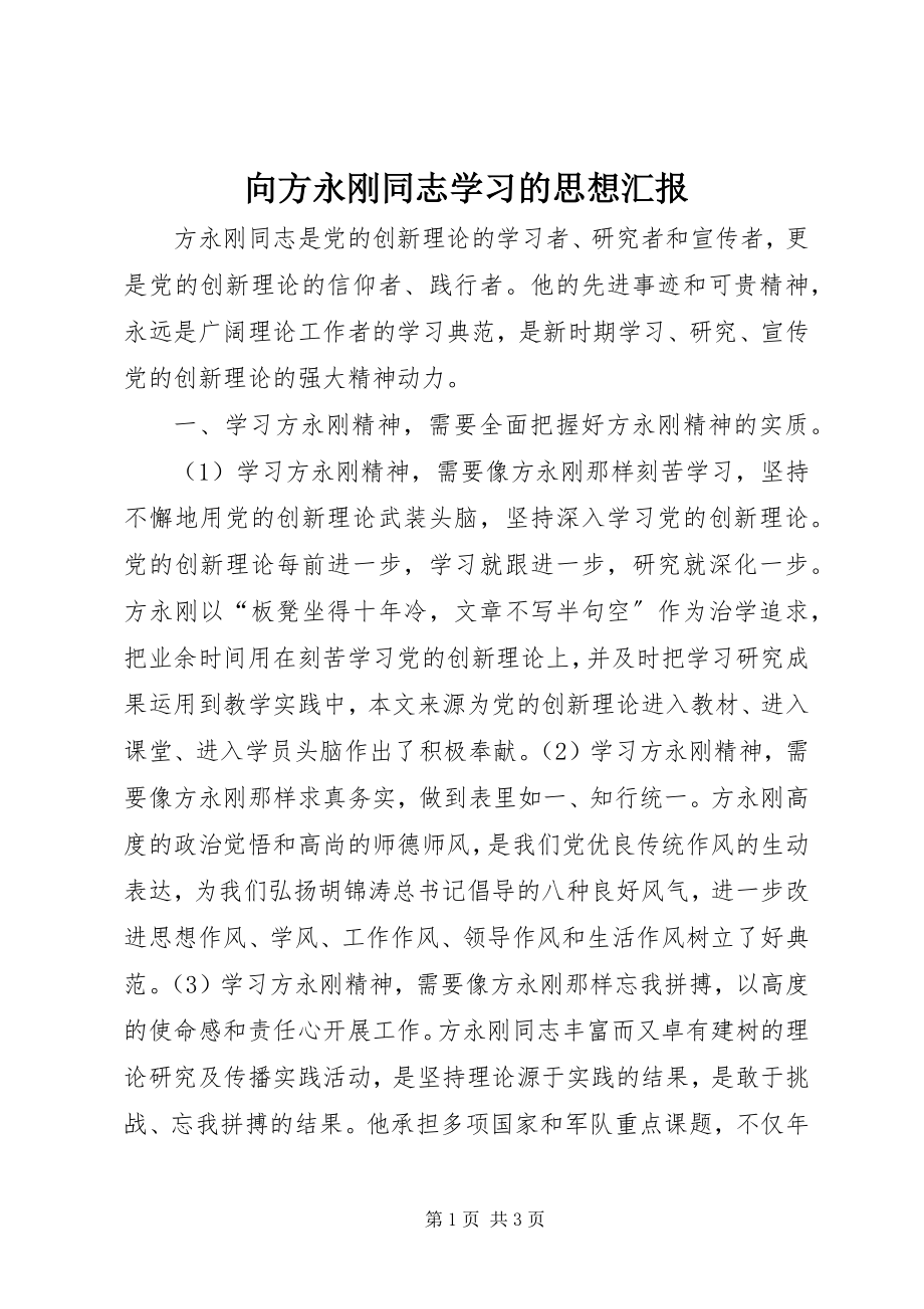 2023年向方永刚同志学习的思想汇报.docx_第1页