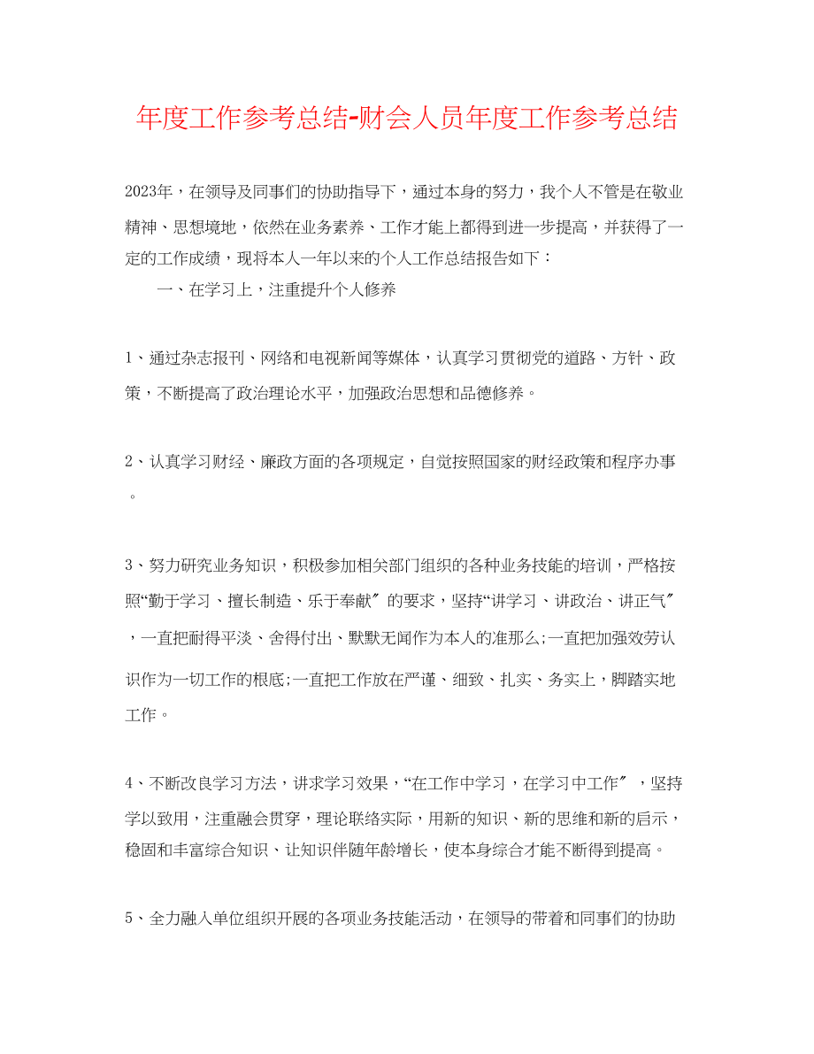 2023年度工作总结财会人员度工作总结.docx_第1页