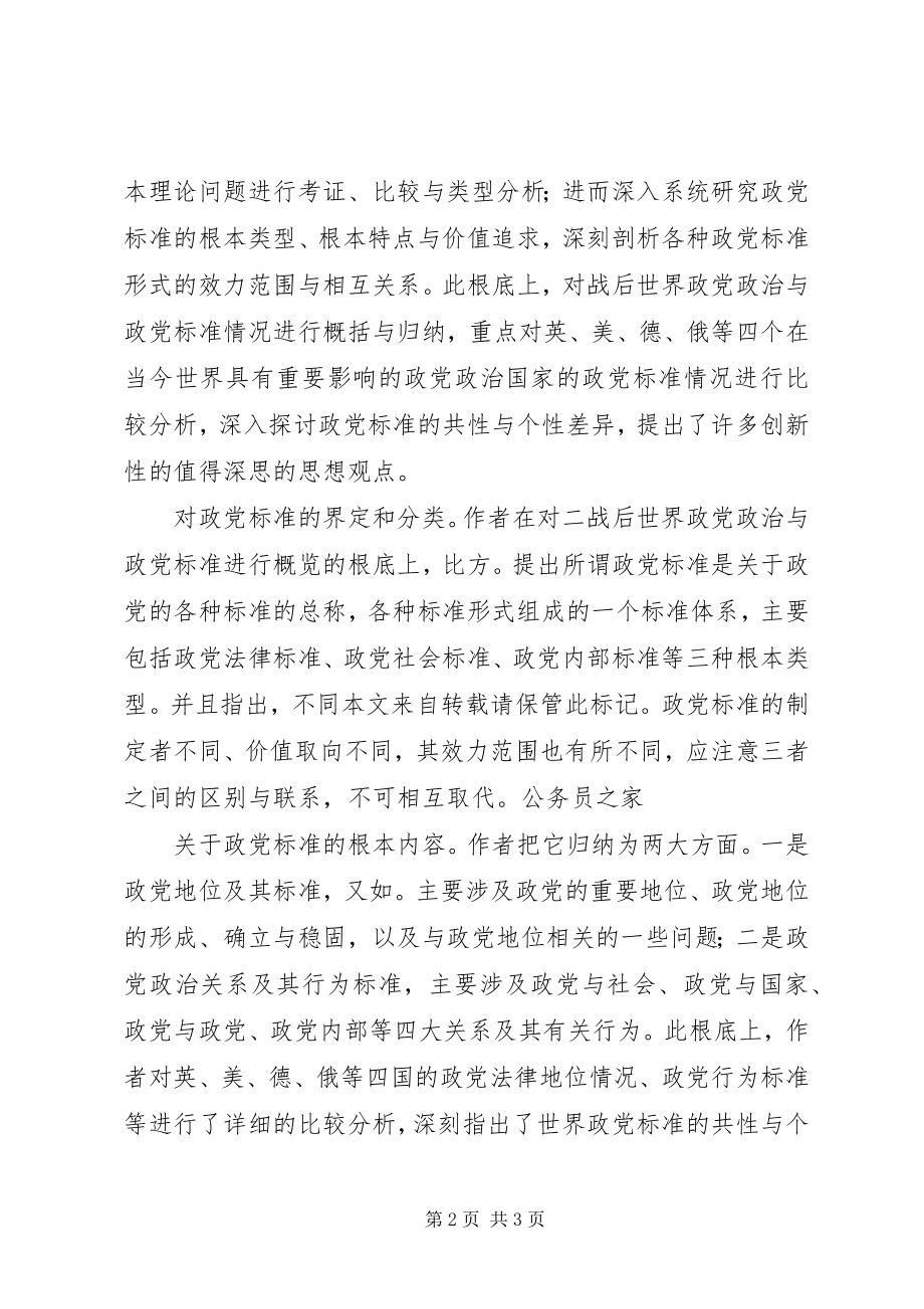 2023年规范政党关系与行为感悟.docx_第2页