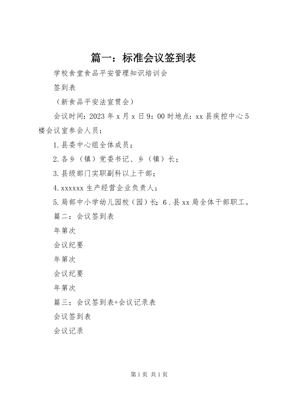 2023年标准会议签到表.docx_第1页