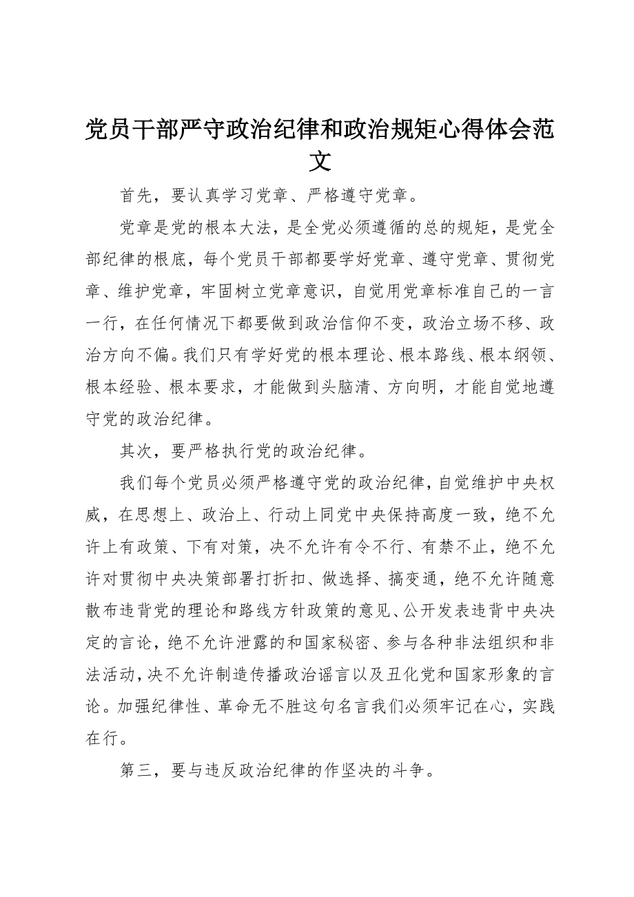 2023年党员干部严守政治纪律和政治规矩心得体会.docx_第1页