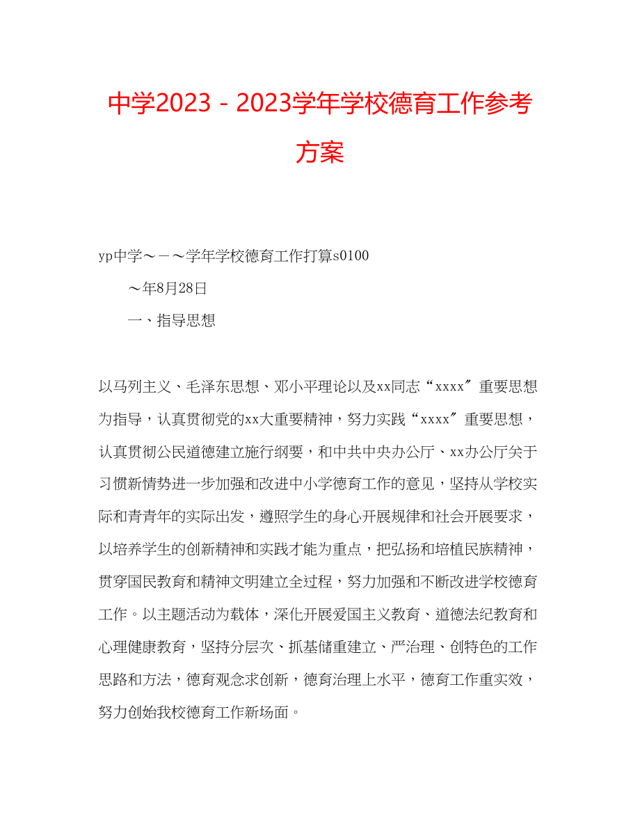 2023年中学－学学校德育工作计划.docx_第1页