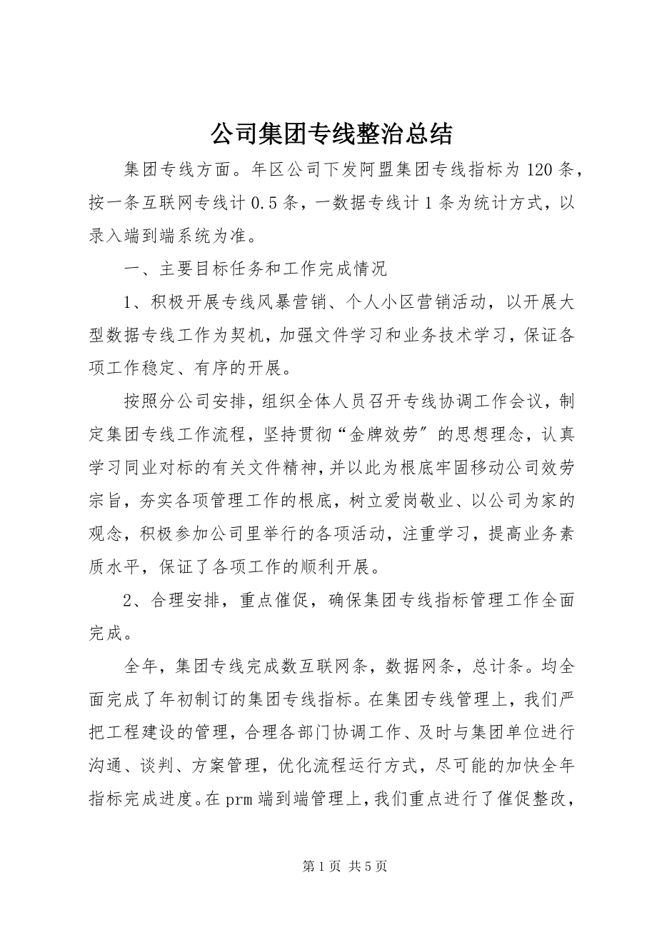 2023年公司集团专线整治总结.docx_第1页