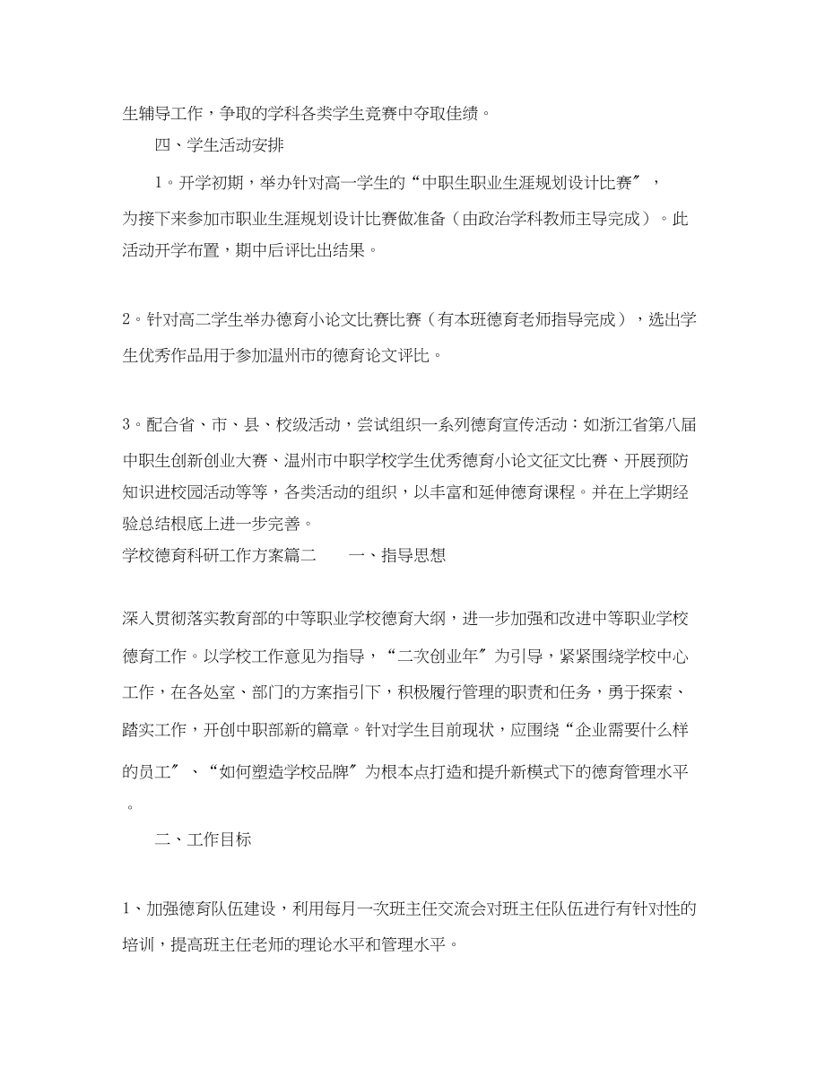 2023年学校德育科研工作计划.docx_第3页