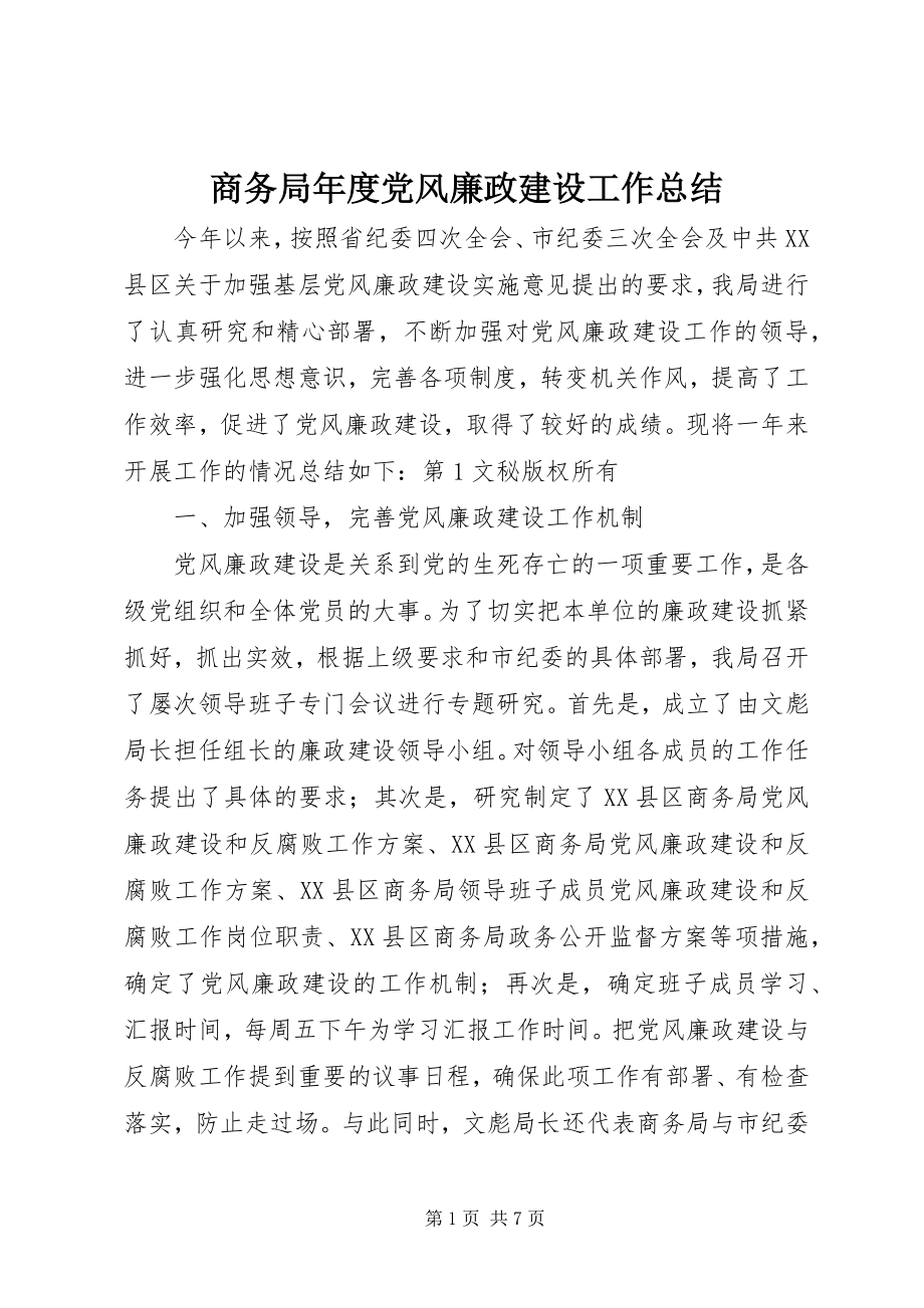 2023年商务局年度党风廉政建设工作总结.docx_第1页