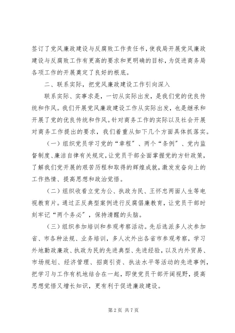 2023年商务局年度党风廉政建设工作总结.docx_第2页