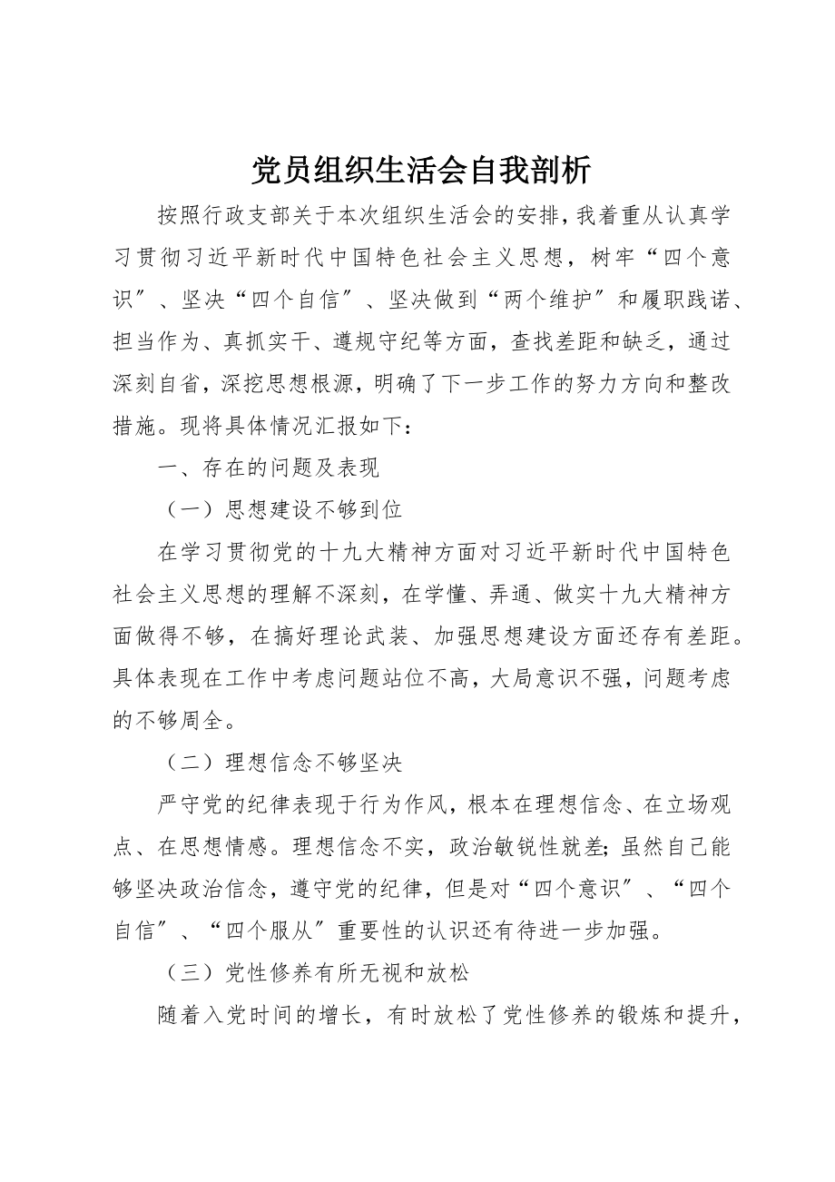 2023年党员组织生活会自我剖析.docx_第1页