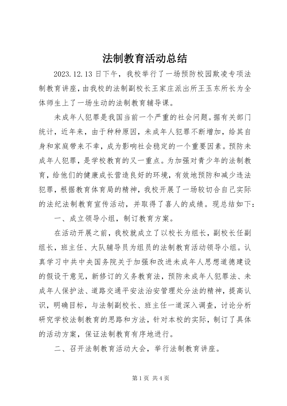 2023年法制教育活动总结.docx_第1页