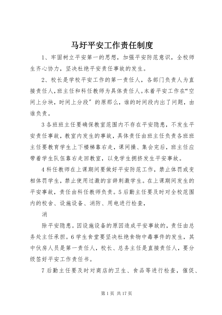 2023年马圩安全工作责任制度.docx_第1页