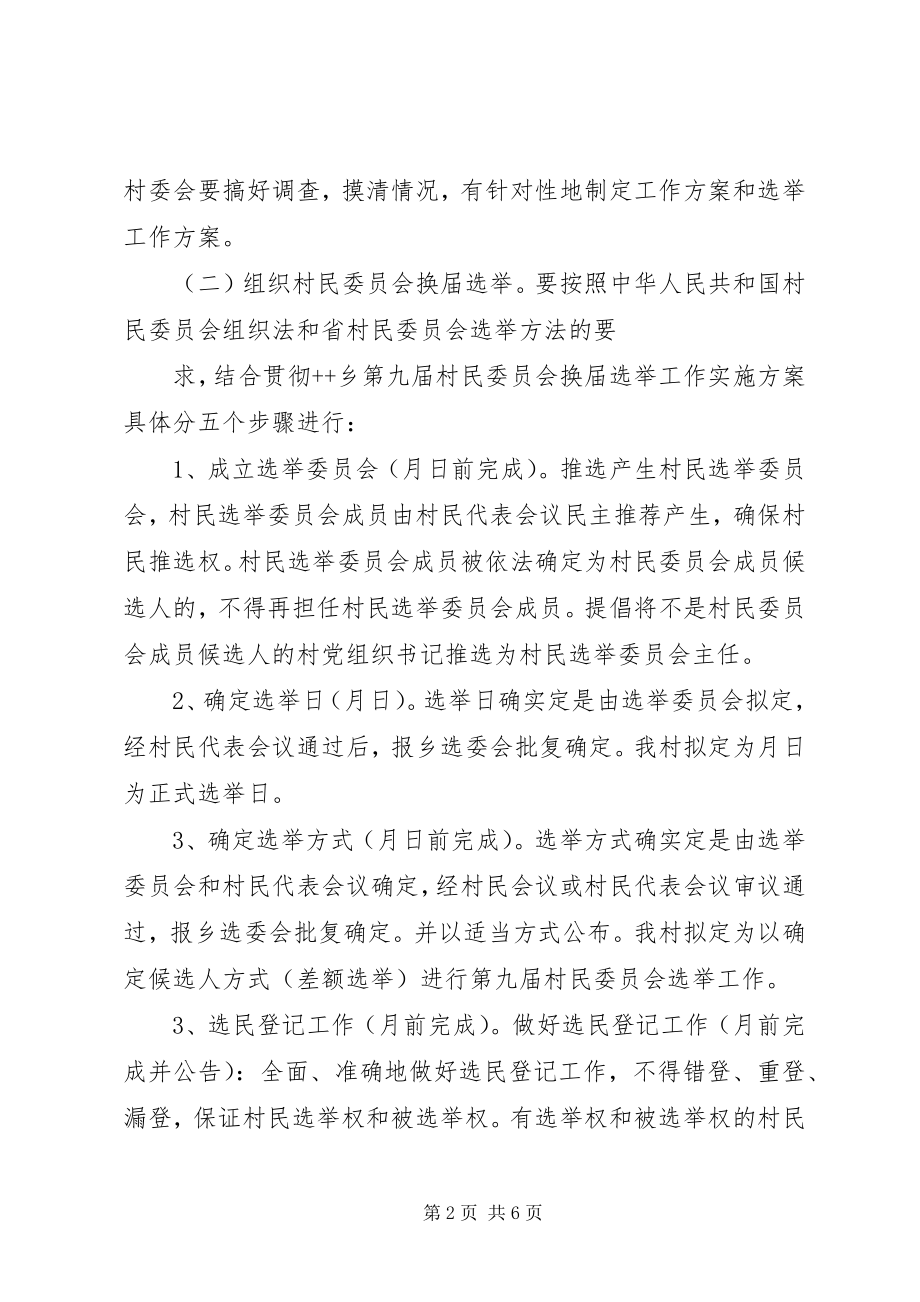 2023年做好第九届村民委员会换届选举工作的实施方案.docx_第2页