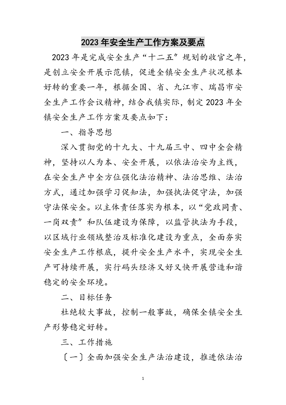 2023年年安全生产工作计划及要点范文.doc_第1页