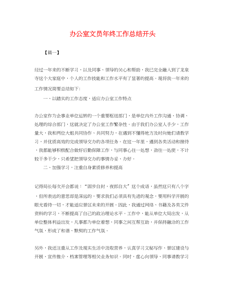 2023年办公室文员终工作总结开头.docx_第1页