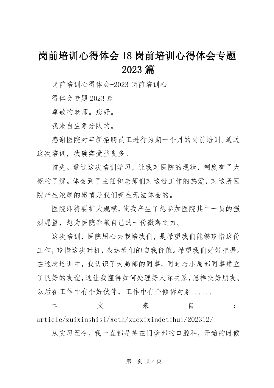 2023年岗前培训心得体会18岗前培训心得体会专题10篇.docx_第1页