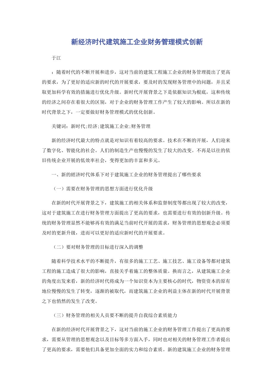 2023年新经济时代建筑施工企业财务管理模式创新.docx_第1页