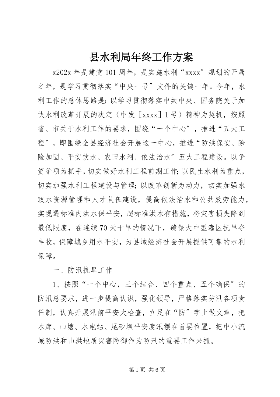 2023年县水利局年终工作计划.docx_第1页