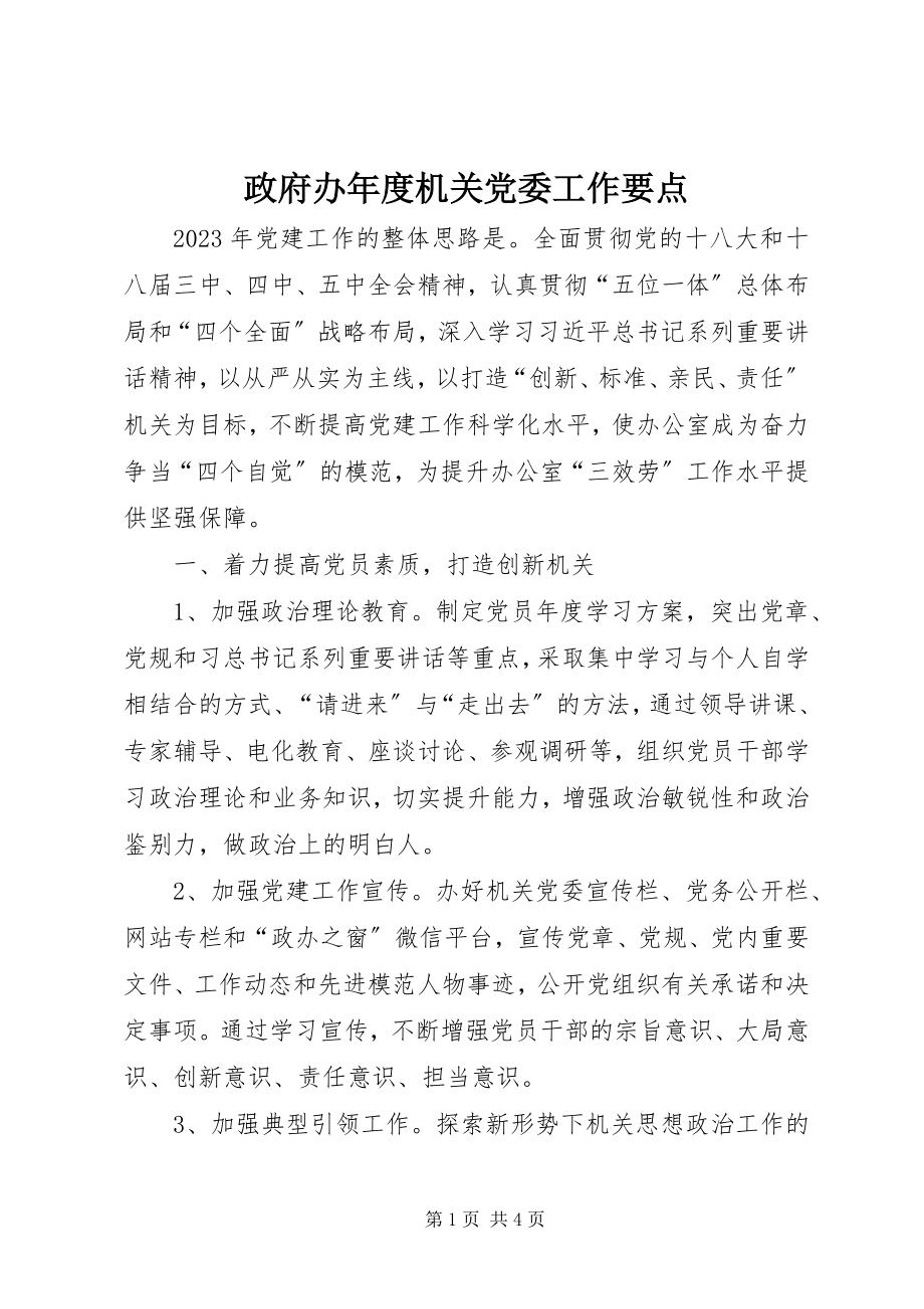 2023年政府办年度机关党委工作要点.docx_第1页