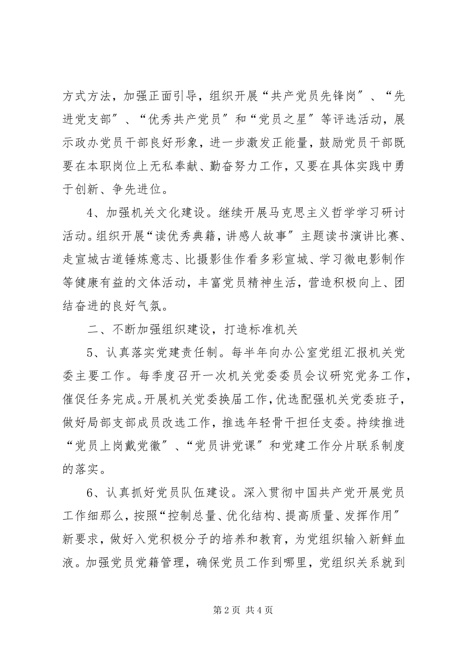 2023年政府办年度机关党委工作要点.docx_第2页