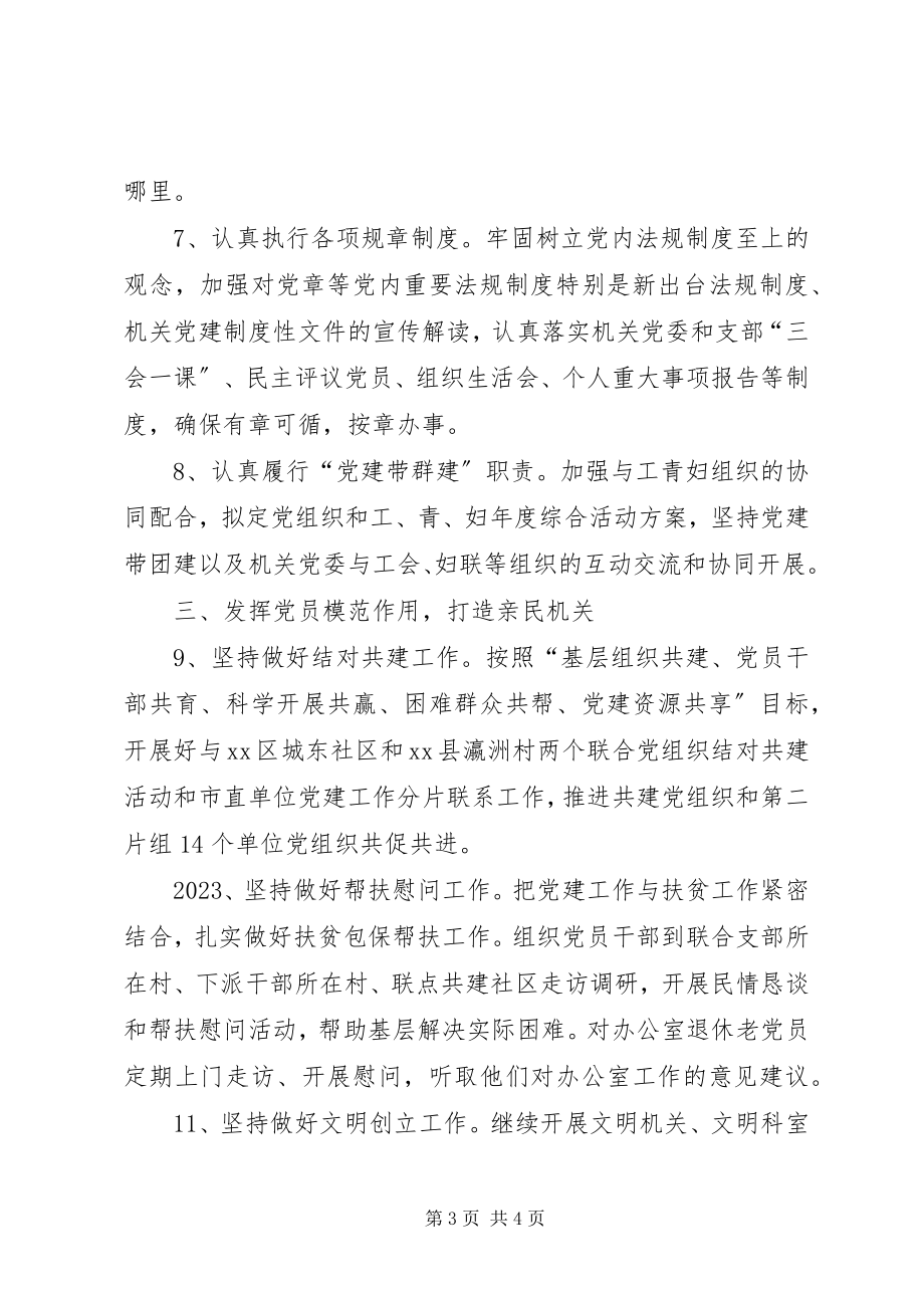 2023年政府办年度机关党委工作要点.docx_第3页