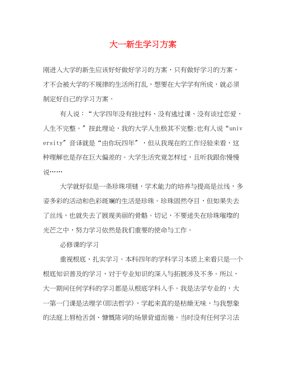 2023年大一新生学习计划.docx_第1页