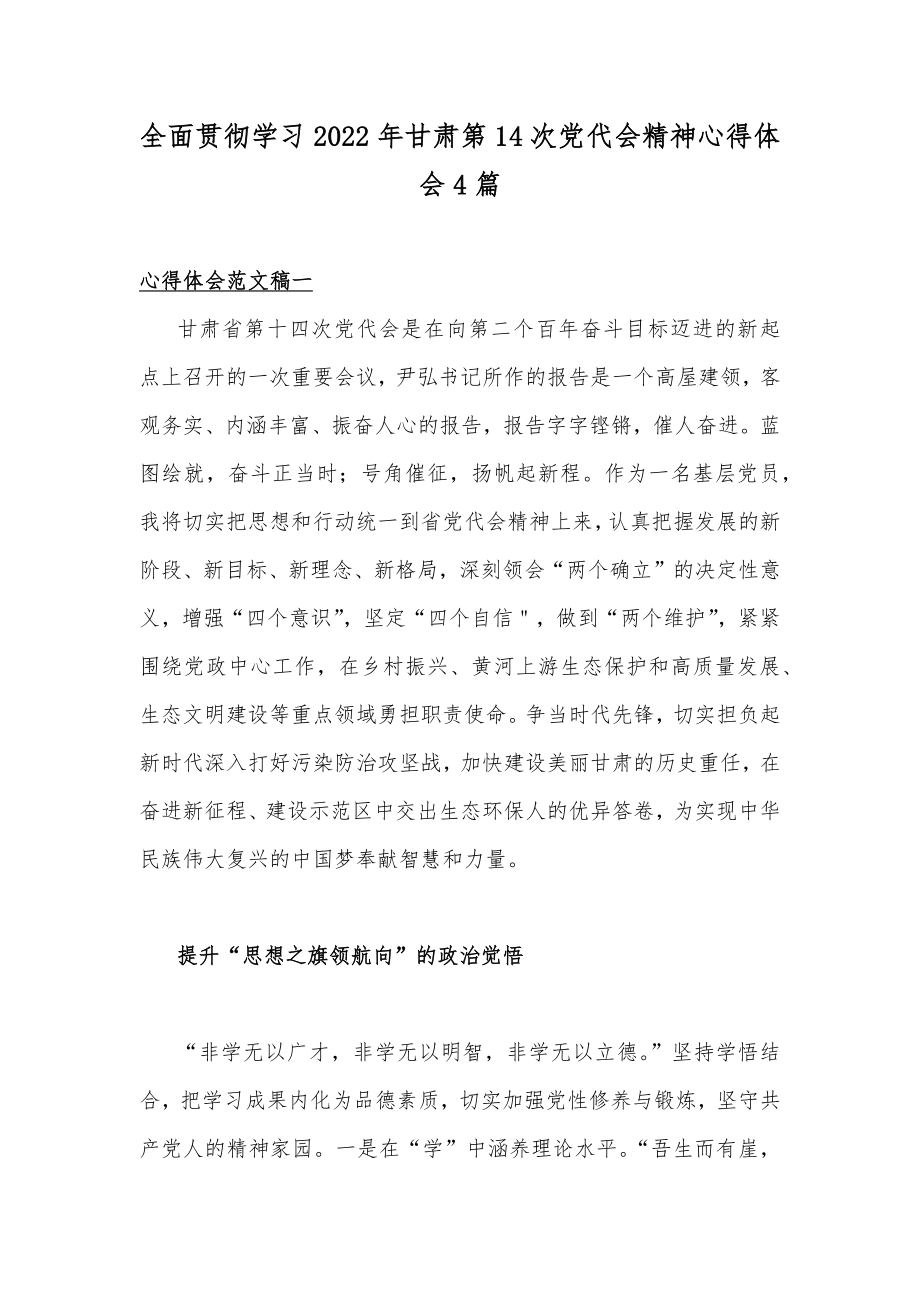 全面贯彻学习2022年甘肃第14次党代会精神心得体会4篇.docx_第1页