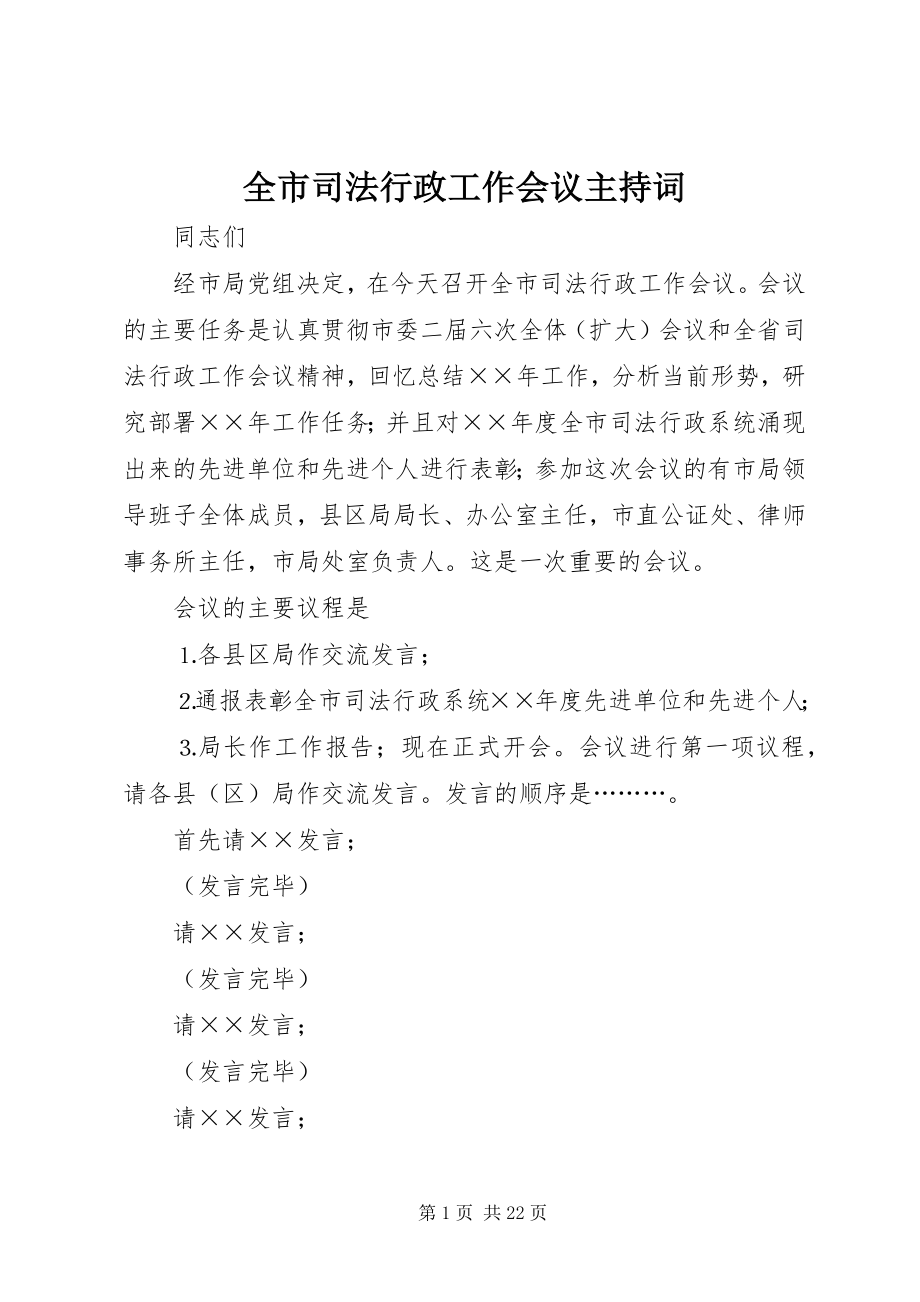 2023年全市司法行政工作会议主持词.docx_第1页