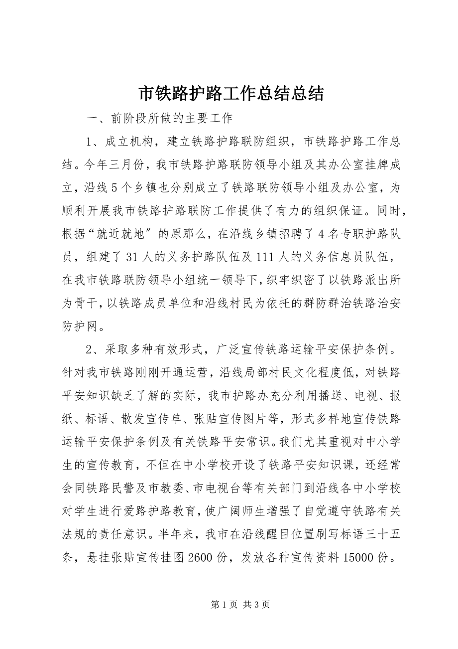 2023年市铁路护路工作总结总结.docx_第1页