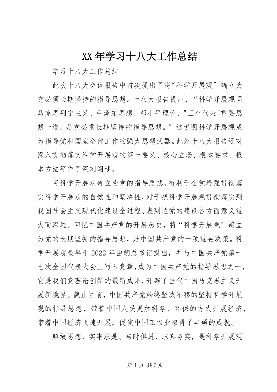 2023年学习十八大工作总结.docx_第1页