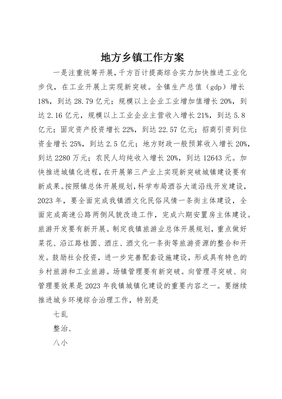 2023年地方乡镇工作计划.docx_第1页