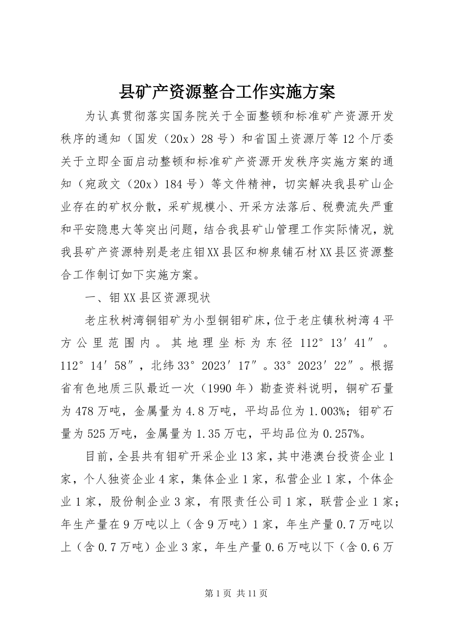 2023年县矿产资源整合工作实施方案.docx_第1页