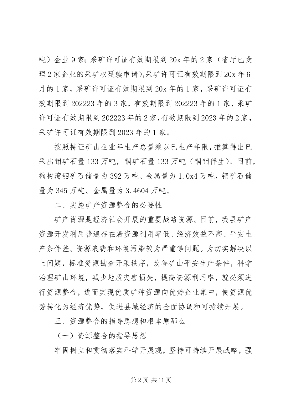 2023年县矿产资源整合工作实施方案.docx_第2页