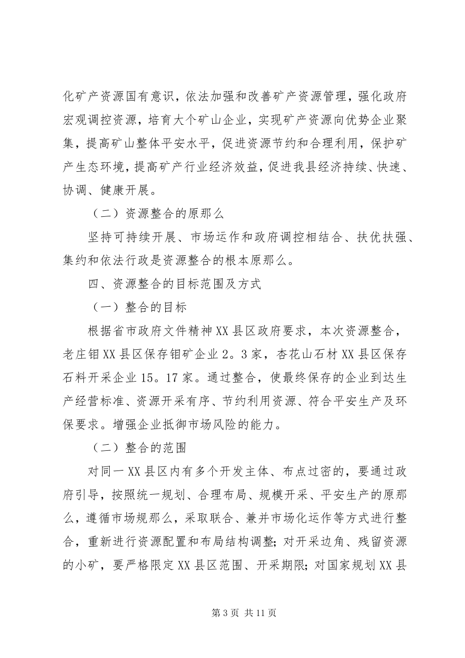 2023年县矿产资源整合工作实施方案.docx_第3页