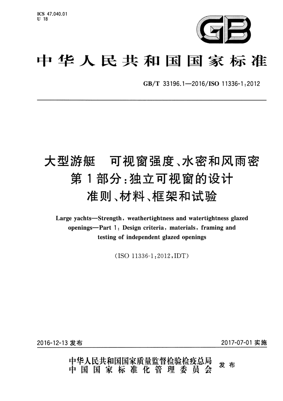 GB∕T 33196.1-2016 大型游艇 可视窗强度、水密和风雨密 第1部分：独立可视窗的设计准则、材料、框架和试验.pdf_第1页