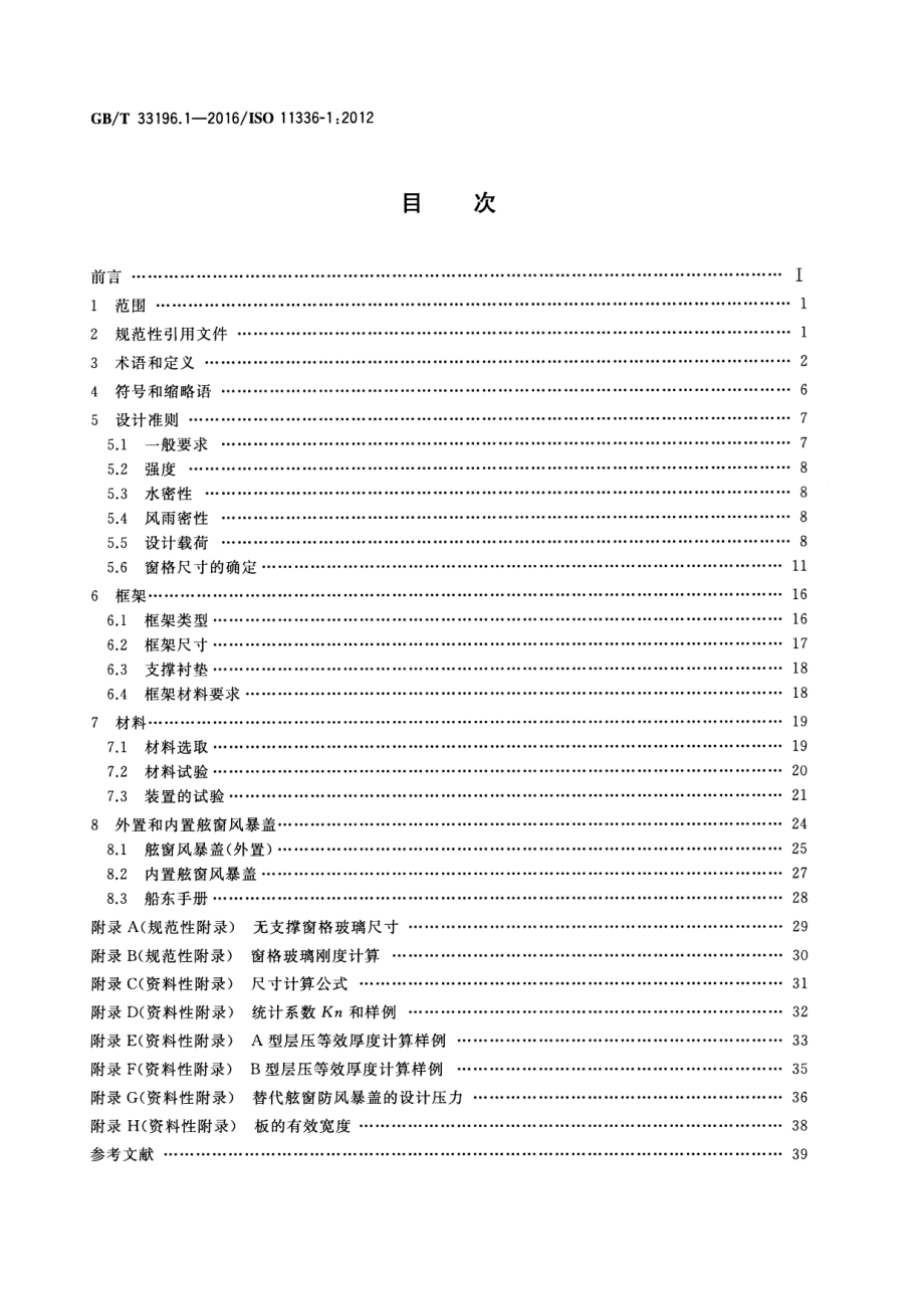 GB∕T 33196.1-2016 大型游艇 可视窗强度、水密和风雨密 第1部分：独立可视窗的设计准则、材料、框架和试验.pdf_第2页