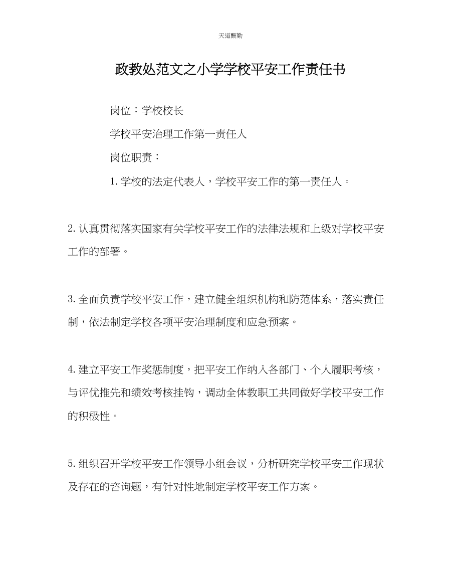 2023年政教处小学学校安全工作责任书.docx_第1页