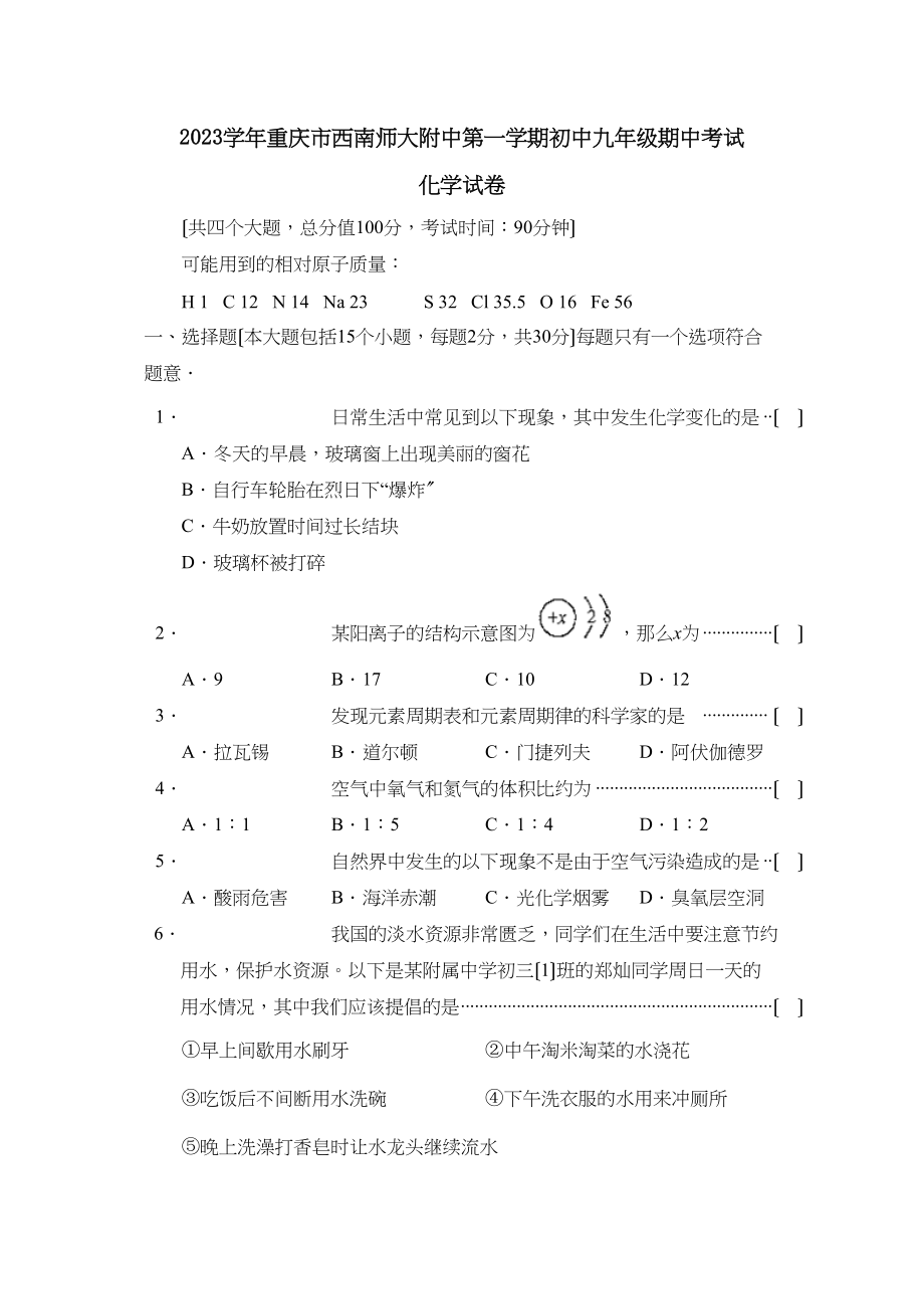 2023年重庆市西南第一学期初中九年级期中考试初中化学.docx_第1页