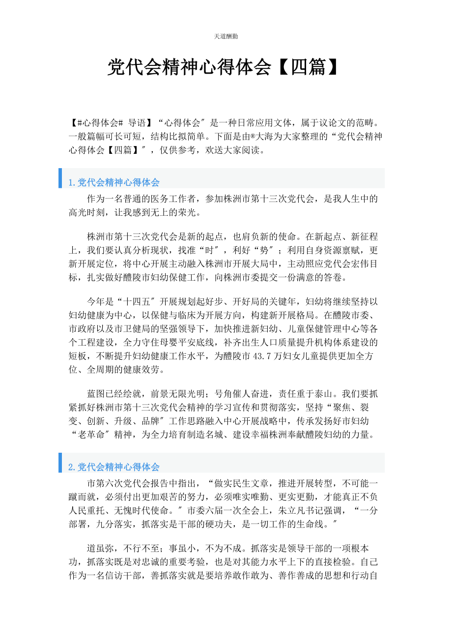 2023年党代会精神心得体会四篇.docx_第1页