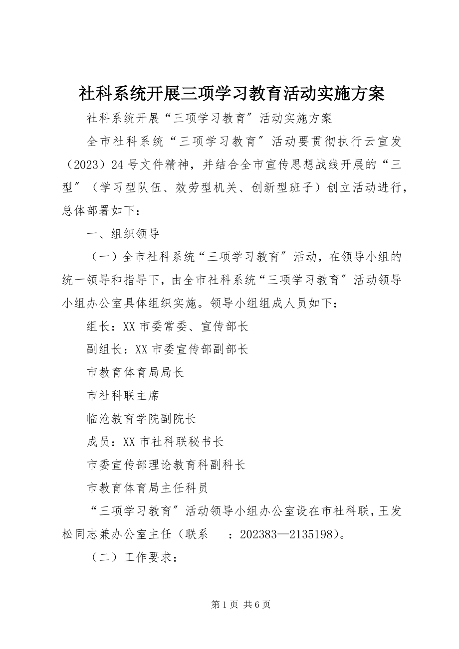 2023年社科系统开展三项学习教育活动实施方案.docx_第1页