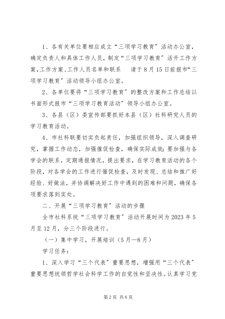 2023年社科系统开展三项学习教育活动实施方案.docx_第2页