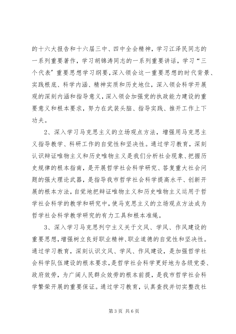 2023年社科系统开展三项学习教育活动实施方案.docx_第3页