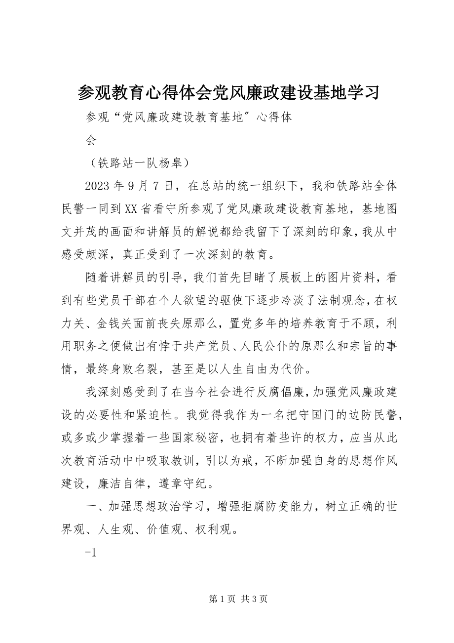 2023年参观教育心得体会党风廉政建设基地学习新编.docx_第1页