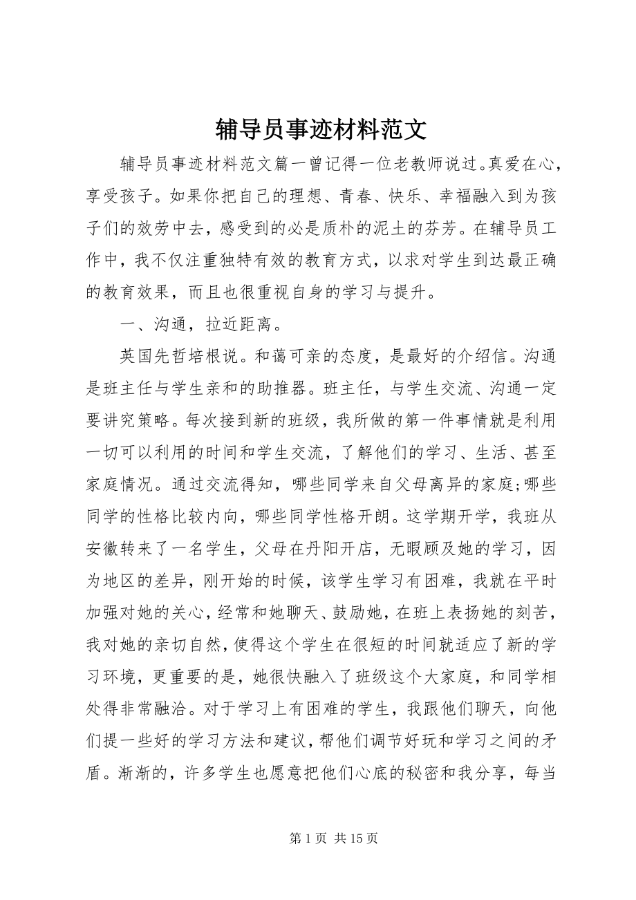 2023年辅导员事迹材料.docx_第1页