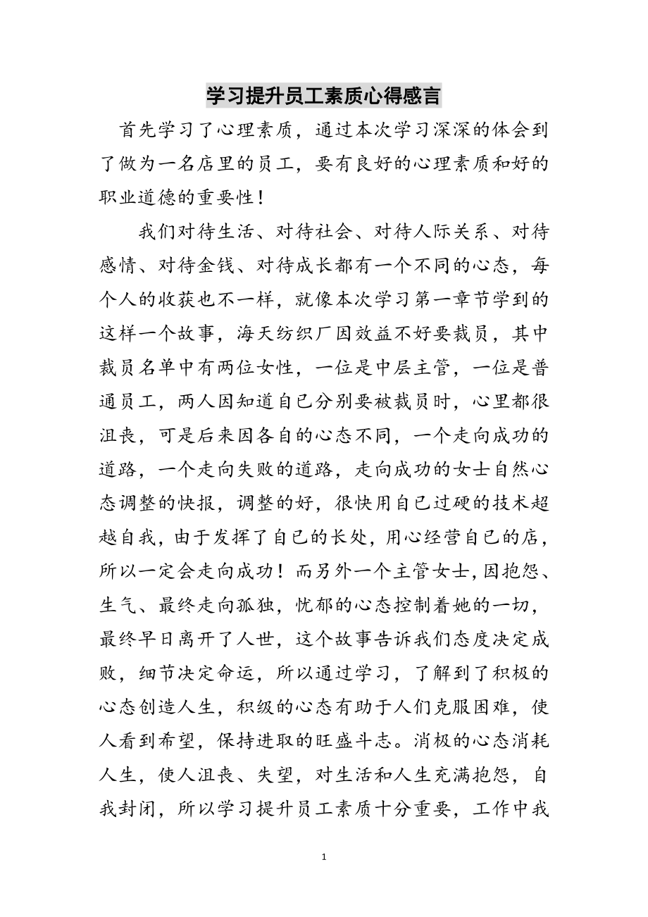 2023年学习提升员工素质心得感言范文.doc_第1页