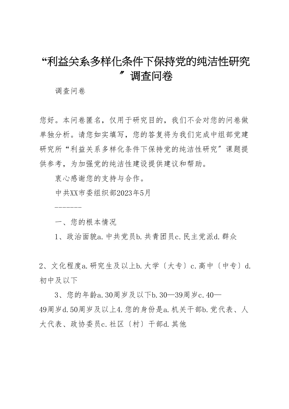 2023年利益关系多样化条件下保持党的纯洁性研究调查问卷.doc_第1页