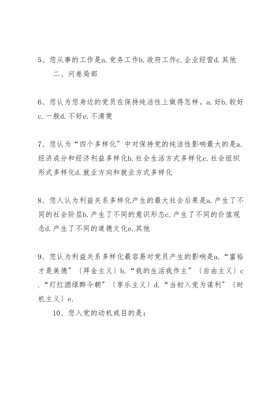 2023年利益关系多样化条件下保持党的纯洁性研究调查问卷.doc_第2页